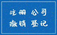 被冒用身份证开公司直接注销