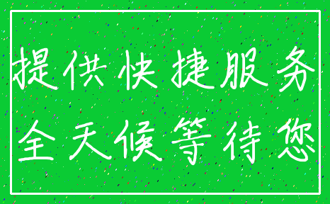 提供快捷服务_全天候等待您
