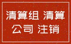 公司列入异常能注销