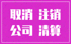 汕头市注销公司流程及费用