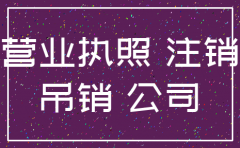 公司注销延缓