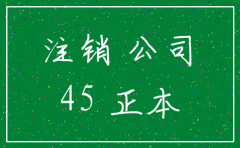 北京注销公司登报多久