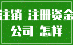 公司注销如何取回注册资金