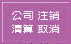 注销名下公司要多少钱
