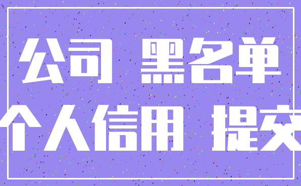 公司 黑名单_个人信用 提交