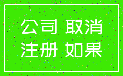 公司 取消_注册 如果