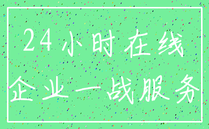 24小时在线_企业一战服务