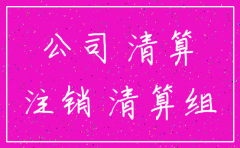 公司注销是去工商局还是工商所