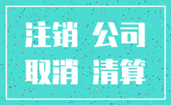 公司最快注销多久
