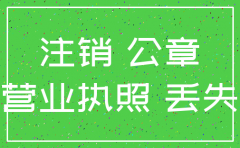材料丢失注销公司