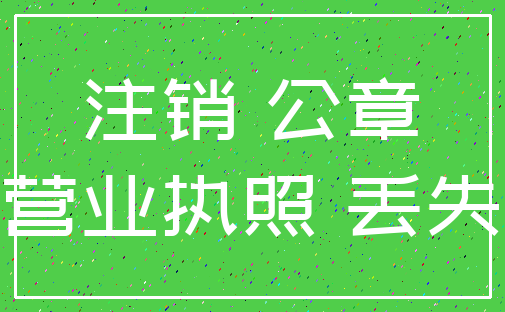 注销 公章_营业执照 丢失