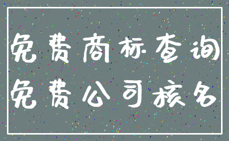 免费商标查询_免费公司核名
