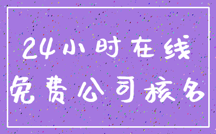 24小时在线_免费公司核名