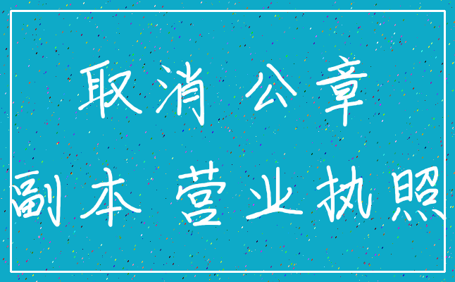 取消 公章_副本 营业执照