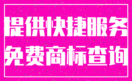 提供快捷服务_免费商标查询