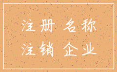 公司被注销还能注册公司吗