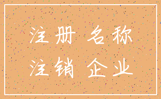 注册 名称_注销 企业