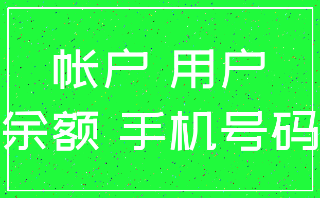 帐户 用户_余额 手机号码