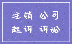 诉讼中公司是否能注销