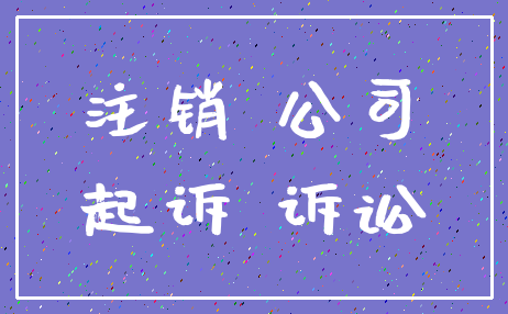 注销 公司_起诉 诉讼