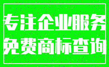 专注企业服务_免费商标查询