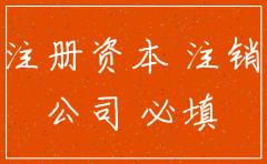 公司注销是否与注册资金有关