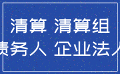 一家公司注销后的债权债务转让