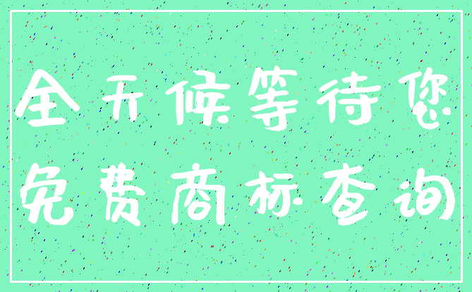 全天候等待您_免费商标查询