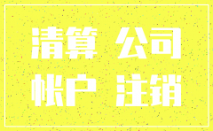 支付公司注销了怎么办理