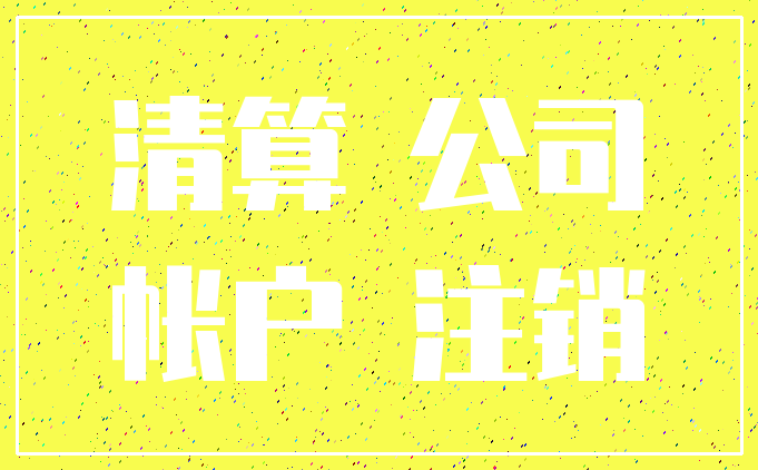 清算 公司_帐户 注销
