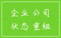 公司存续和注销