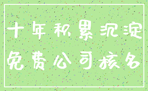 十年积累沉淀_免费公司核名