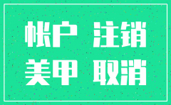 怎么注销钉钉账号的分公司