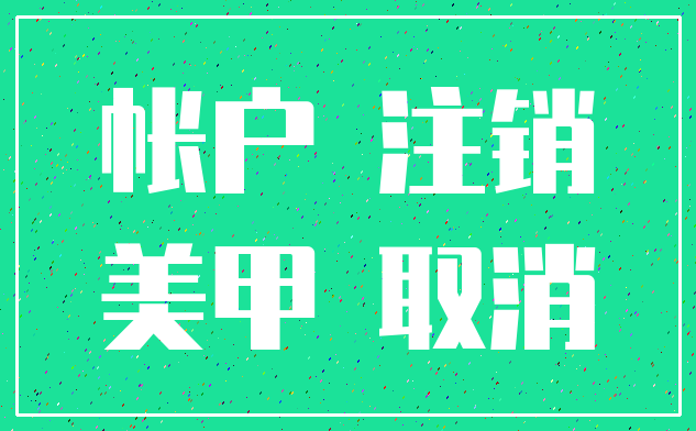 帐户 注销_美甲 取消