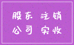 公司注销账户余额转股东