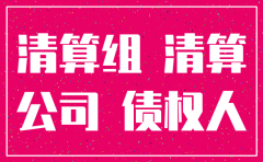 分公司注销清算组成员是股东