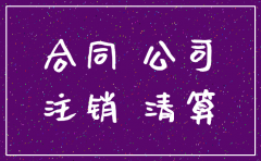 签订合同对方公司注销了