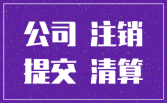 公司没启动需要注销吗