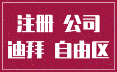 迪拜注销公司银行账户