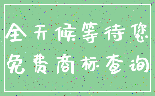 全天候等待您_免费商标查询