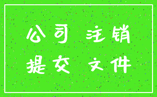 公司 注销_提交 文件