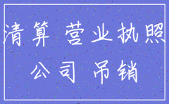公司注销后股东签定协议终止