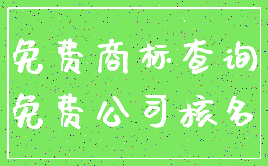 免费商标查询_免费公司核名