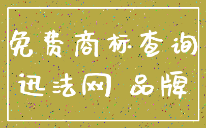 免费商标查询_迅法网 品牌