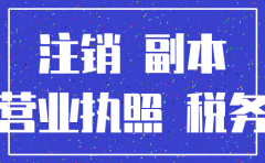 公司没有债务但是没有注销会