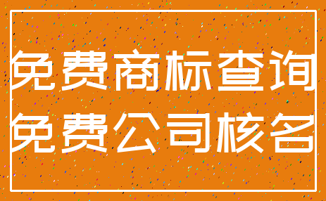 免费商标查询_免费公司核名