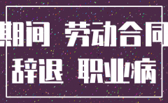 大病期间公司被注销