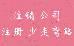 市场监督管理局能否注销公司