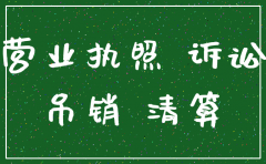 公司被注销后是否还具备主体资格