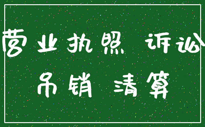 营业执照 诉讼_吊销 清算